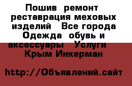 Пошив, ремонт, реставрация меховых изделий - Все города Одежда, обувь и аксессуары » Услуги   . Крым,Инкерман